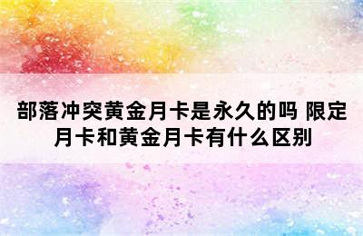 部落冲突黄金月卡是永久的吗 限定月卡和黄金月卡有什么区别